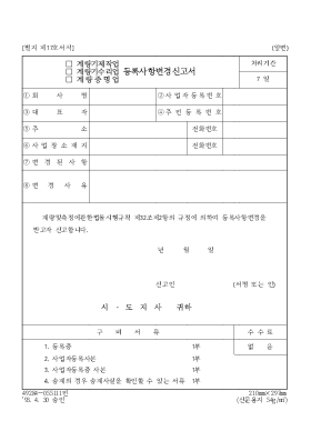 (계량기제작업,계량기수리업,계량증명업)등록사항변경신고서